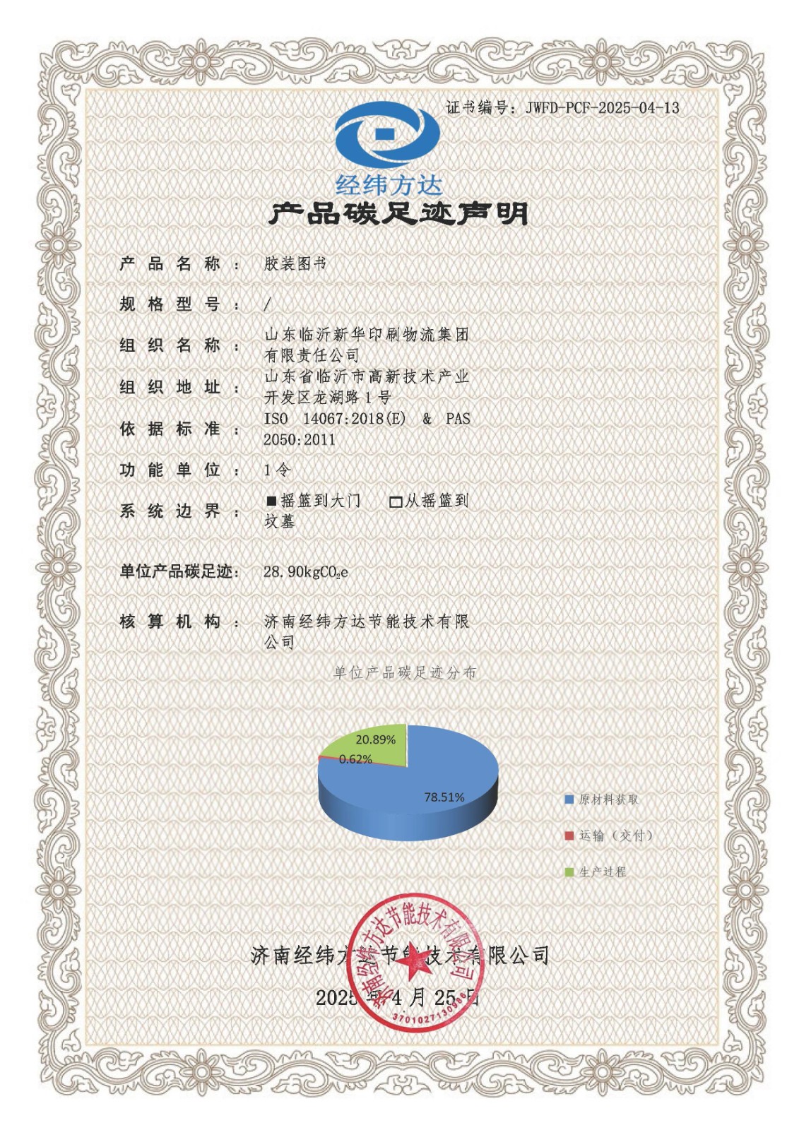 42碳足迹声明-新华印刷(1).jpg