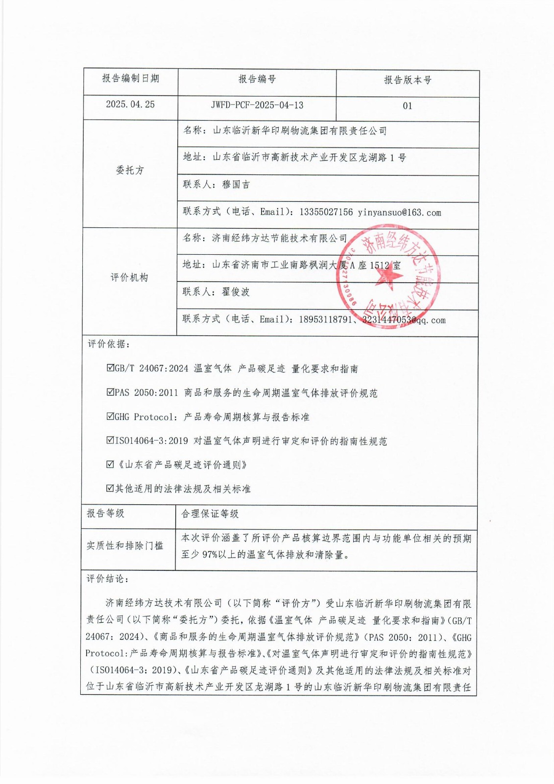 临沂新华印刷碳足迹报告(1)_页面_2.jpg