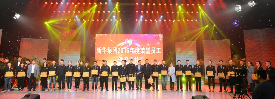 新华集团2016年度荣誉员工颁奖典礼 隆重举行 第 10 张