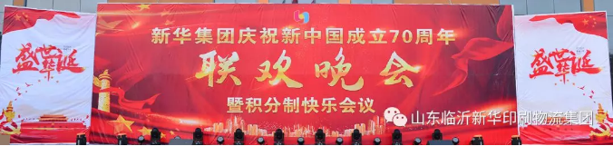 新华集团庆祝新中国成立70周年暨积分制快乐会议联欢晚会圆满落幕 第 1 张