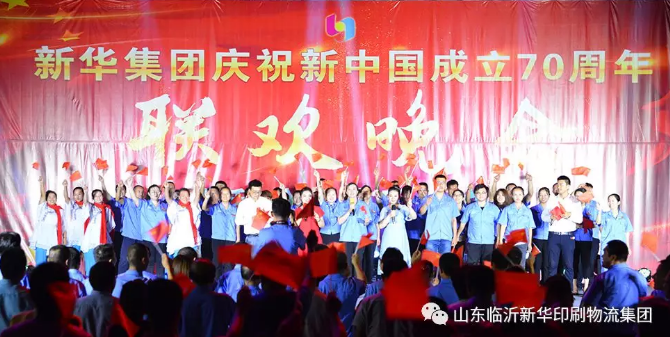 新华集团庆祝新中国成立70周年暨积分制快乐会议联欢晚会圆满落幕 第 7 张